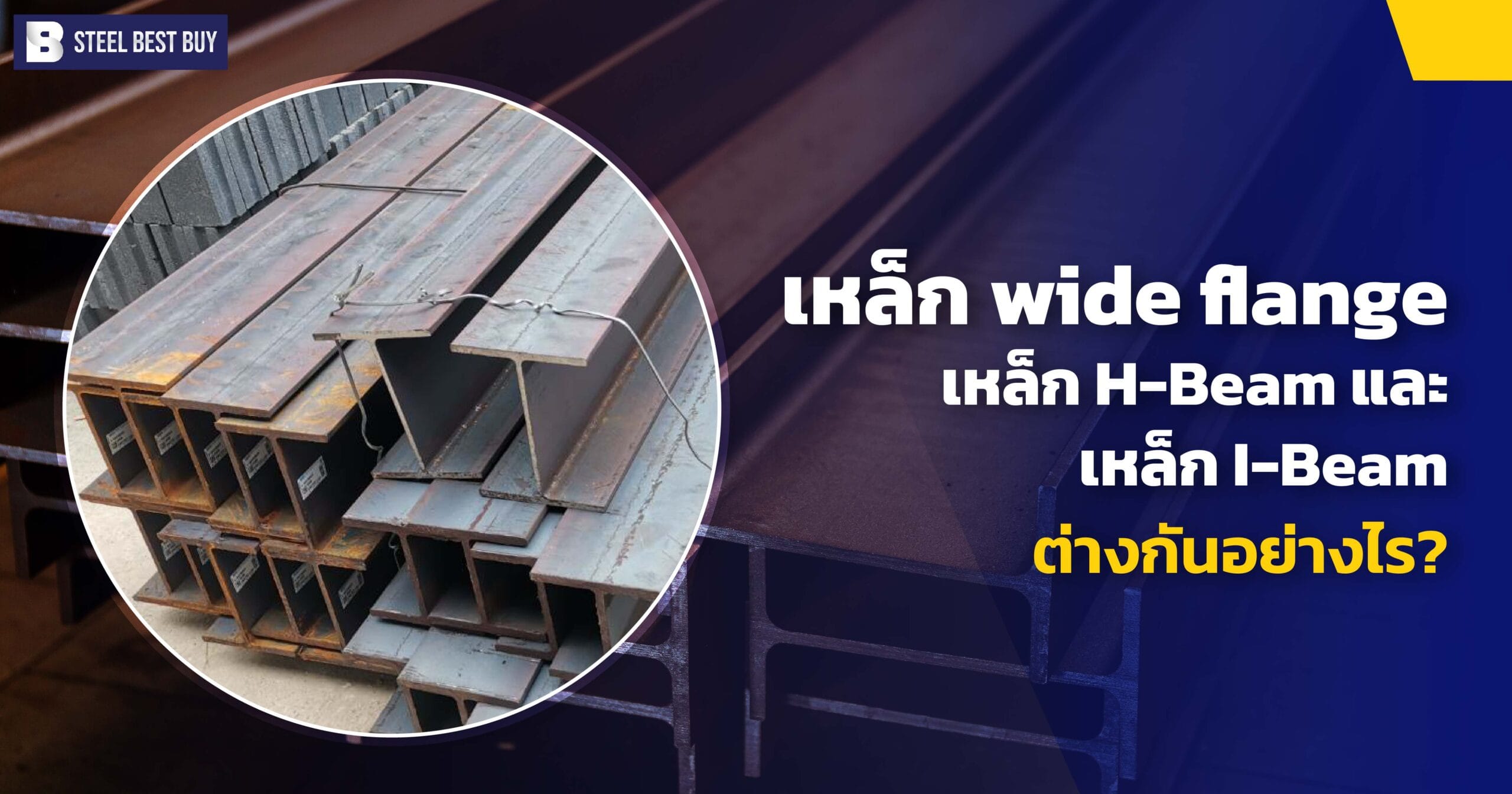 เหล็ก-wide-flange-เหล็ก-H-Beam-และเหล็ก -I-Beam-ต่างกันอย่างไร?