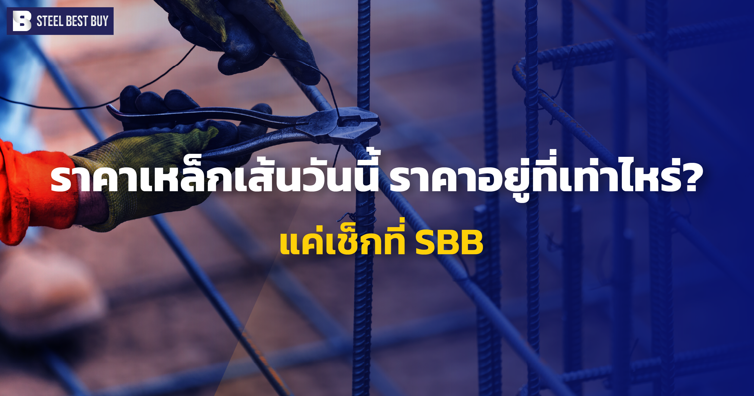 ราคาเหล็กเส้นวันนี้-ราคาอยู่ที่เท่าไหร่?-แค่เช็กที่-SBB