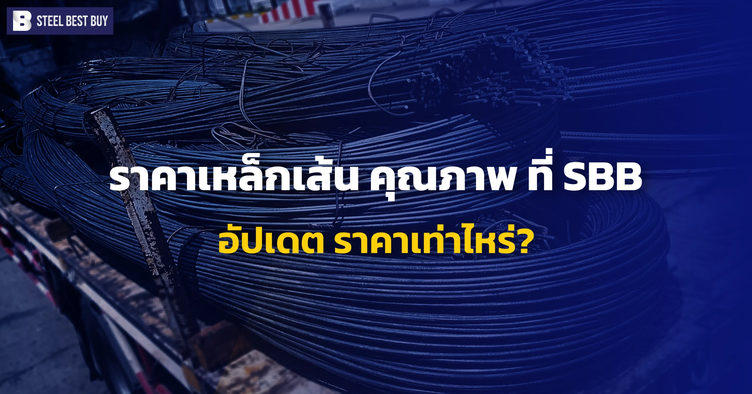ราคาเหล็กเส้น-คุณภาพ-ที่ -SBB-อัปเดต -ราคาเท่าไหร่?