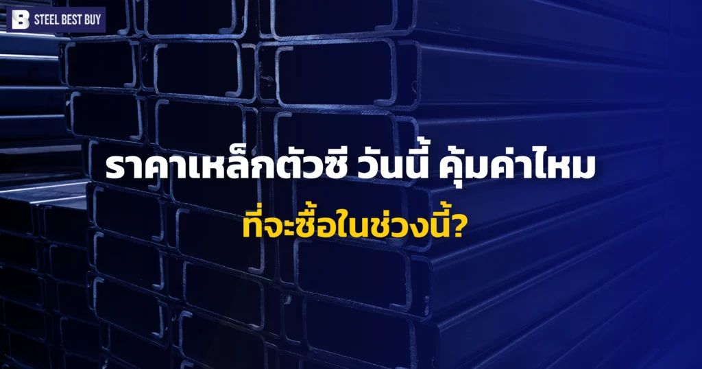 ราคาเหล็กตัวซี-วันนี้-คุ้มค่าไหม-ที่จะซื้อในช่วงนี้?
