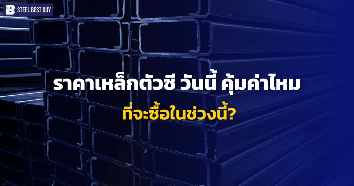 ราคาเหล็กตัวซี-วันนี้-คุ้มค่าไหม-ที่จะซื้อในช่วงนี้?