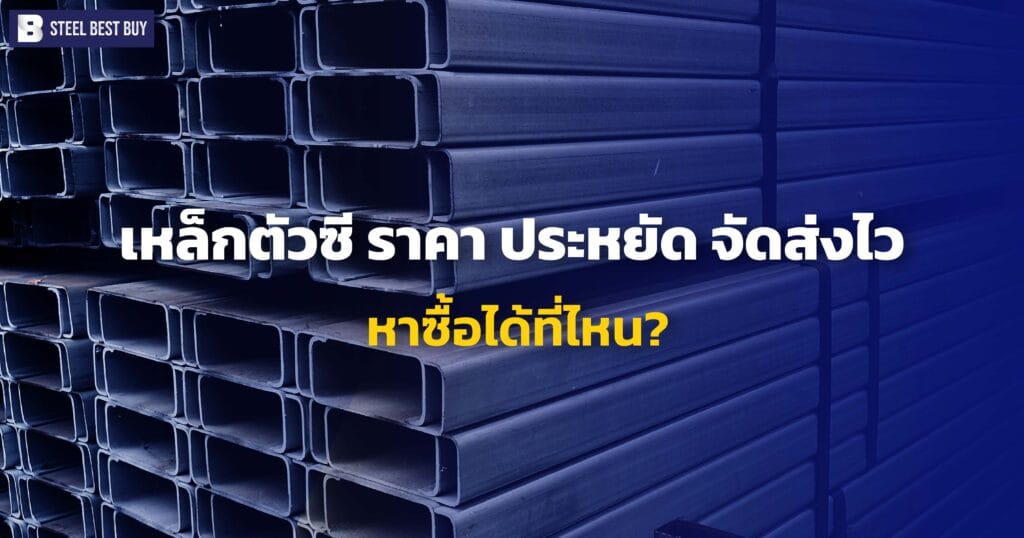เหล็กตัวซี-ราคา-ประหยัด-จัดส่งไว-หาซื้อได้ที่ไหน?