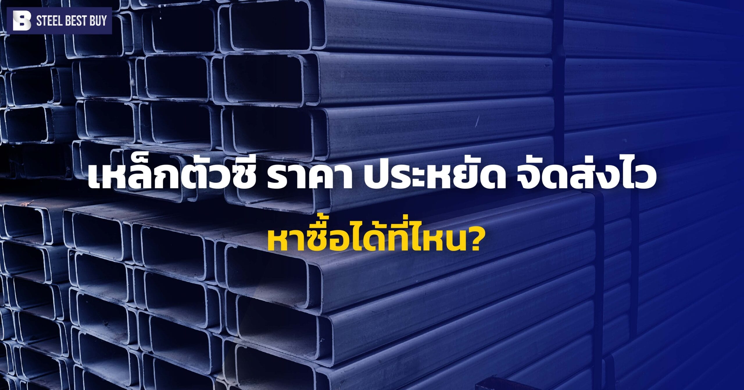 เหล็กตัวซี-ราคา-ประหยัด-จัดส่งไว-หาซื้อได้ที่ไหน?