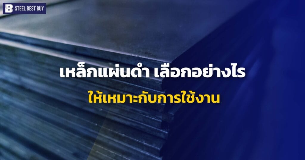 เหล็กแผ่นดำ-เลือกอย่างไร- ให้เหมาะกับการใช้งาน