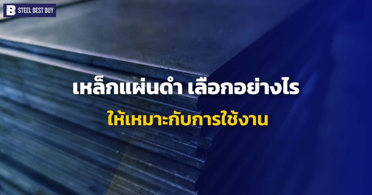 เหล็กแผ่นดำ-เลือกอย่างไร- ให้เหมาะกับการใช้งาน