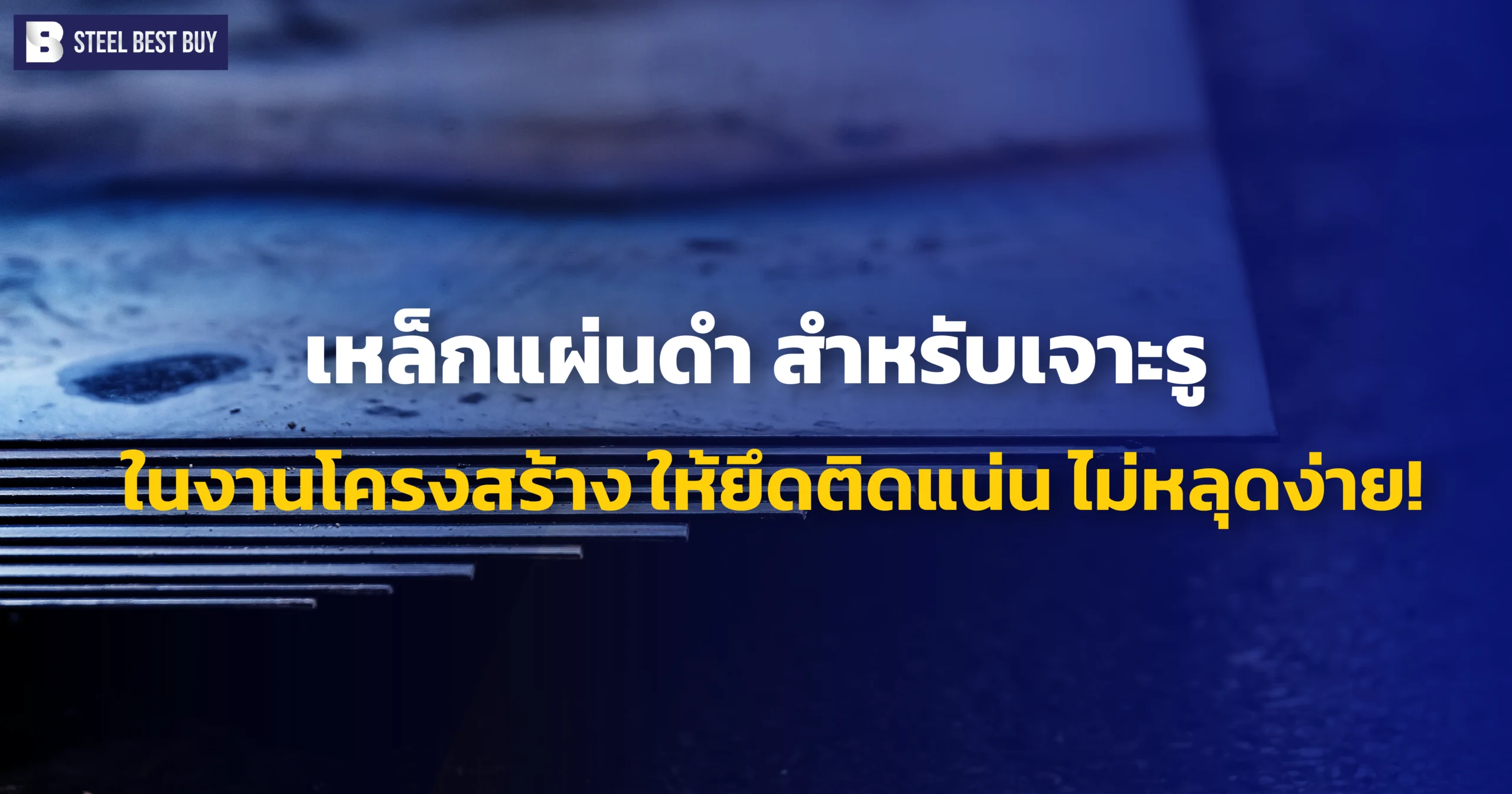 เหล็กแผ่นดำ-สำหรับเจาะรู-ในงานโครงสร้าง-ให้ยึดติดแน่น-ไม่หลุดง่าย!