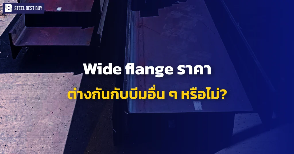 Wide-flange-ราคา-ต่างกันกับบีมอื่น-ๆ-หรือไม่?