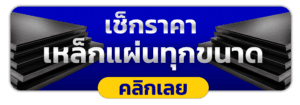 อัปเดตราคาเหล็กแผ่นวันนี้