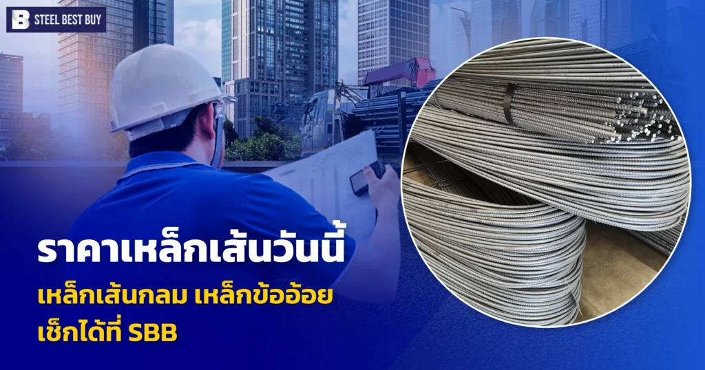 ราคาเหล็กเส้นวันนี้-เหล็กเส้นกลม-เหล็กข้ออ้อย- เช็กได้ที่-SBB