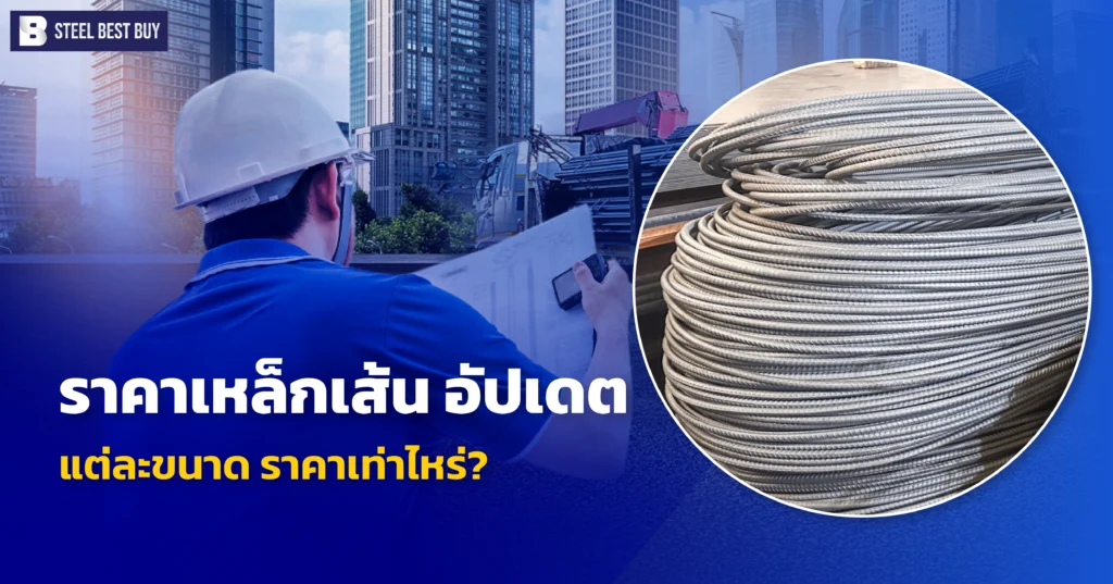ราคาเหล็กเส้น-อัปเดต-แต่ละขนาด-ราคาเท่าไหร่?