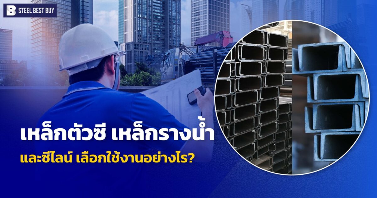 เหล็กตัวซี-เหล็กรางน้ำ-และซีไลน์-เลือกใช้งานอย่างไร?