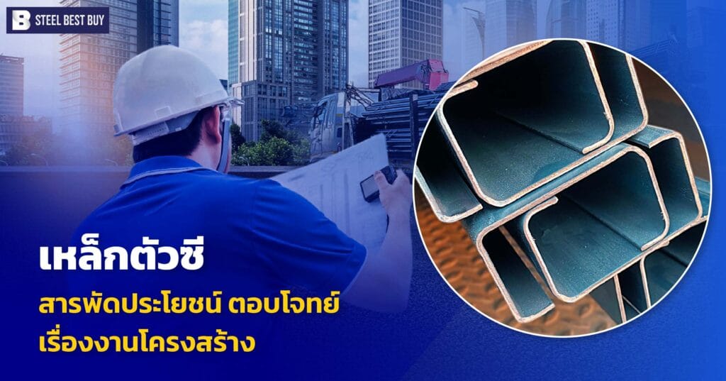 เหล็กตัวซี-สารพัดประโยชน์-ตอบโจทย์เรื่องงานโครงสร้าง