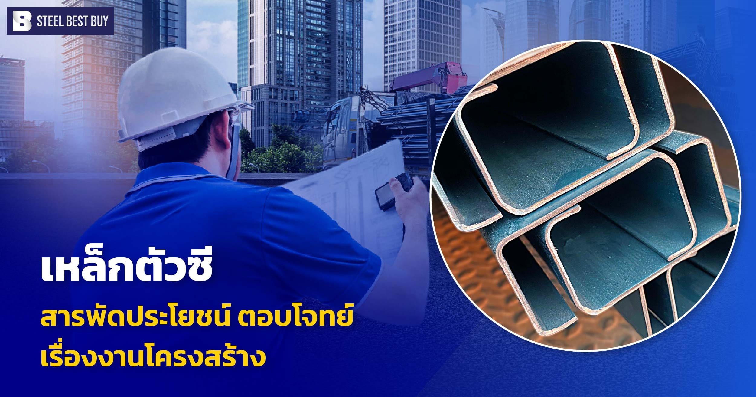 เหล็กตัวซี-สารพัดประโยชน์-ตอบโจทย์เรื่องงานโครงสร้าง