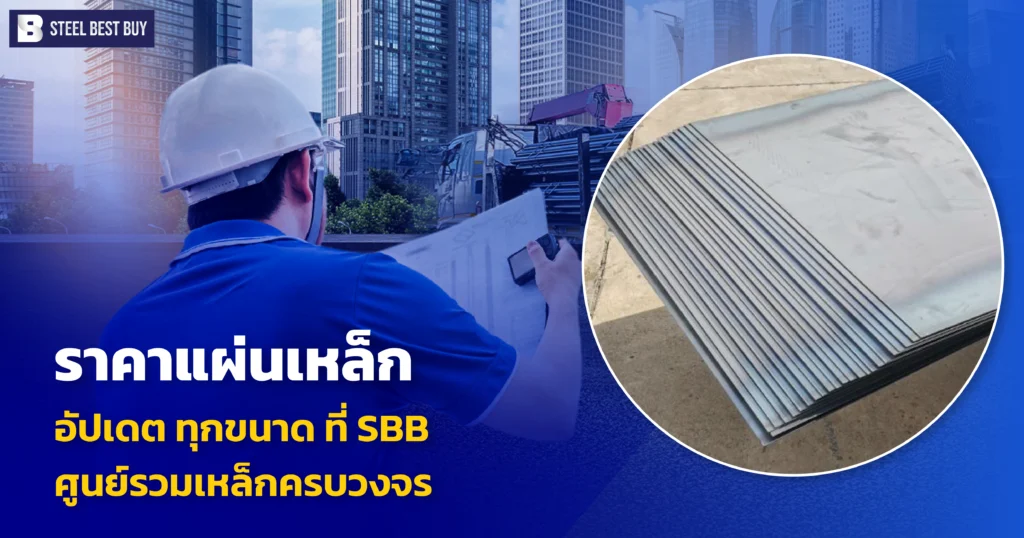 ราคาแผ่นเหล็ก-อัปเดต-ทุกขนาด-ที่-SBB-ศูนย์รวมเหล็กครบวงจร