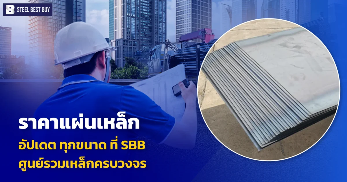 ราคาแผ่นเหล็ก-อัปเดต-ทุกขนาด-ที่-SBB-ศูนย์รวมเหล็กครบวงจร
