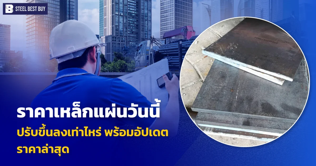 ราคาเหล็กแผ่นวันนี้-ปรับขึ้นลงเท่าไหร่-พร้อมอัปเดต-ราคาล่าสุด