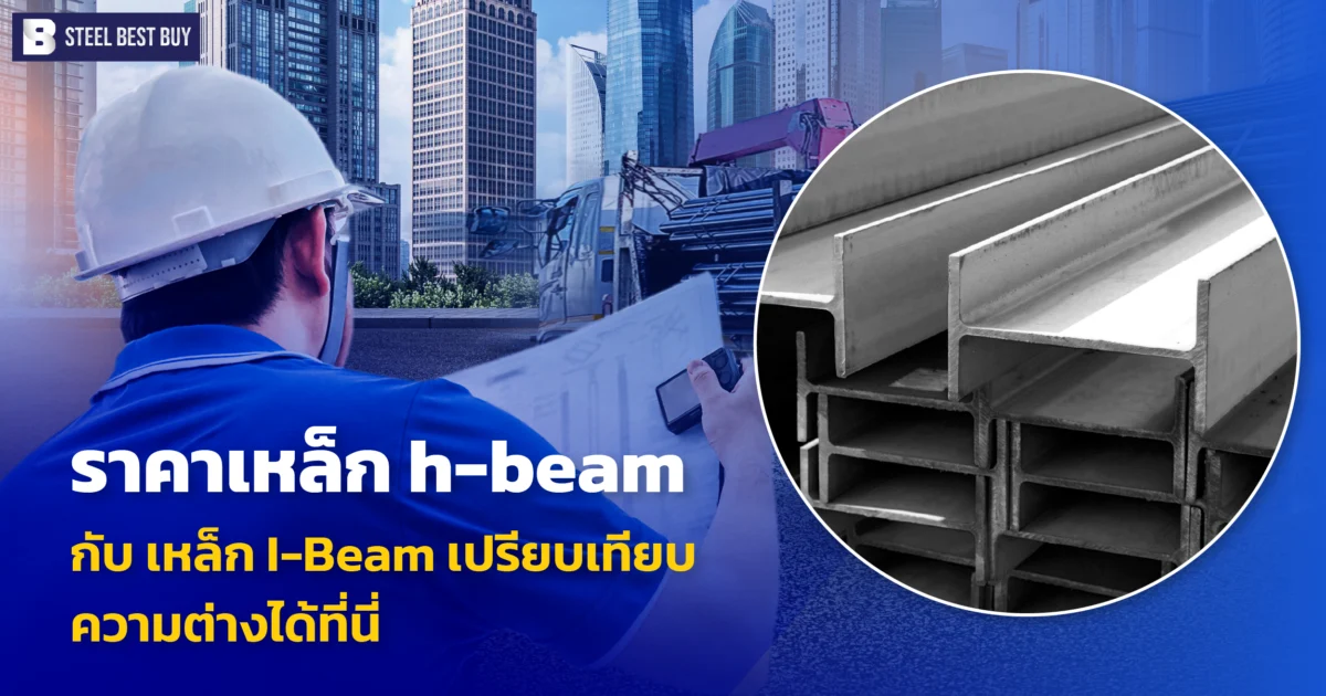 ราคาเหล็ก-h-beam-กับ -เหล็ก-I-Beam-เปรียบเทียบความต่างได้ที่นี่