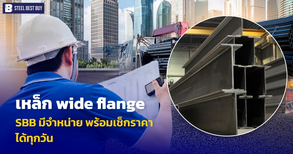 เหล็ก-wide-flange-SBB-มีจำหน่าย-พร้อมเช็กราคาได้ทุกวัน