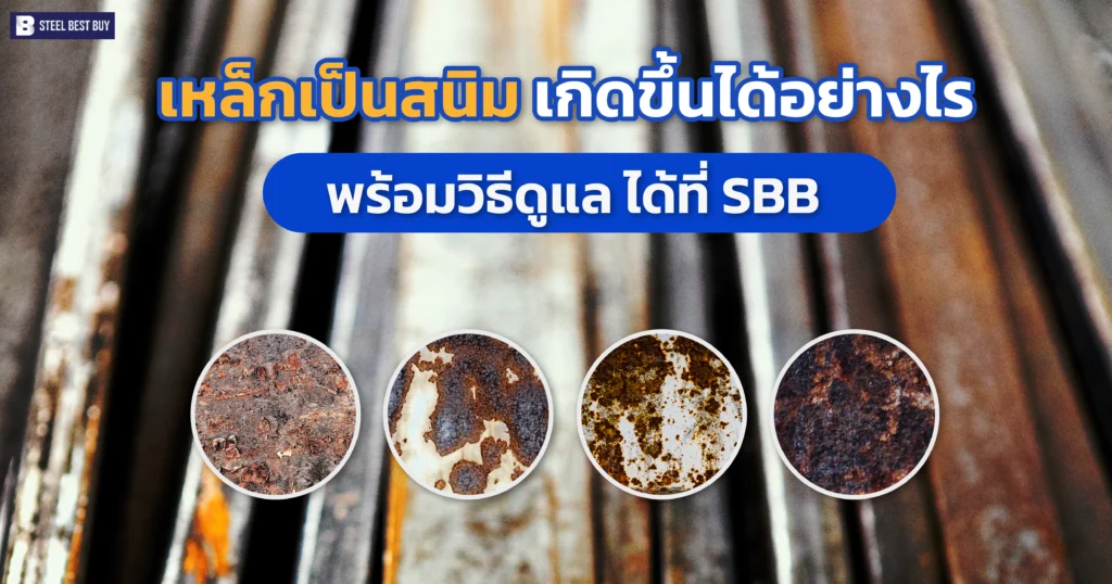 เหล็กเป็นสนิม-เกิดขึ้นได้อย่างไร-พร้อมวิธีดูแล-ได้ที่-SBB