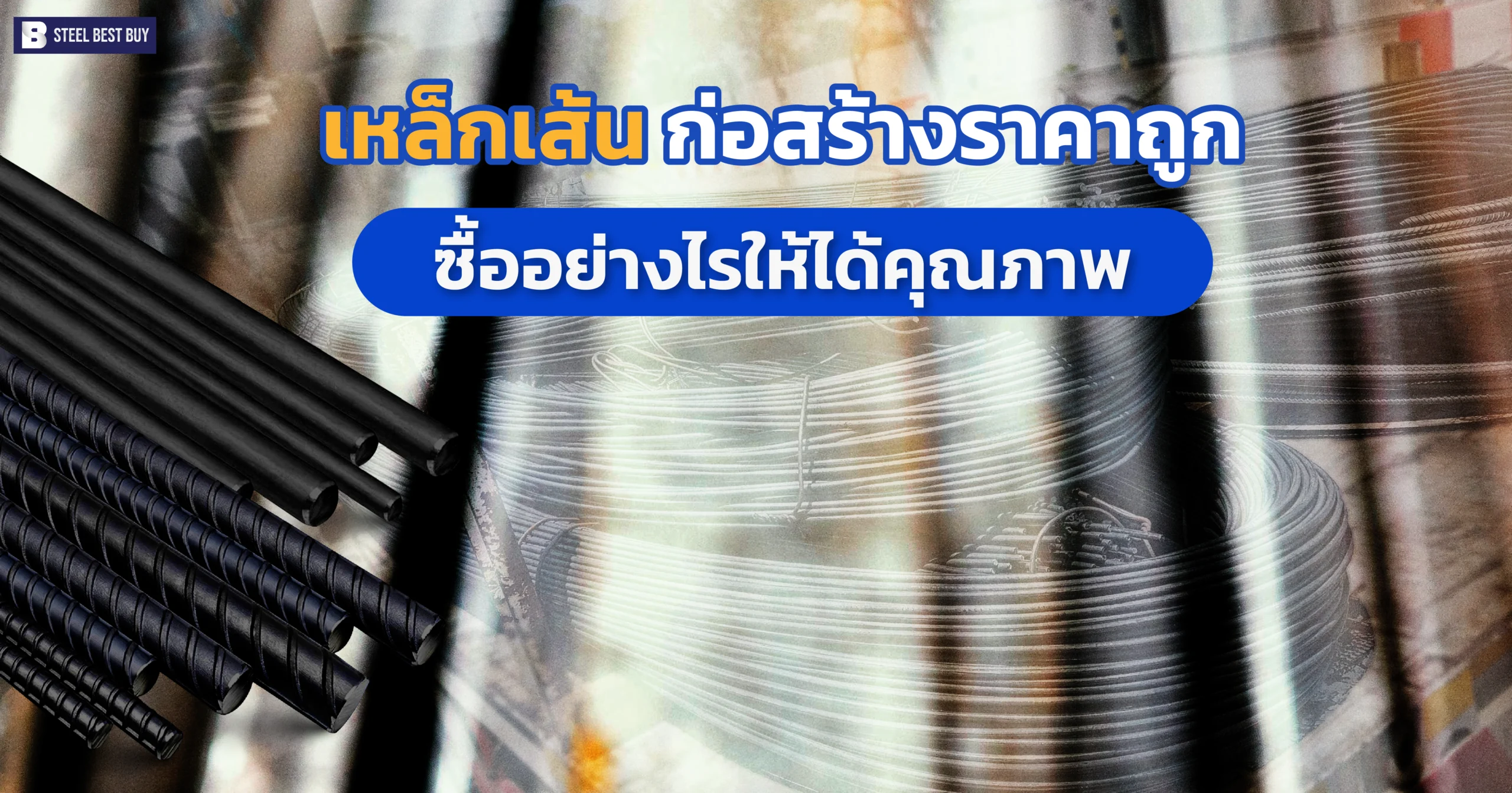 เหล็กเส้น-ก่อสร้างราคาถูก- ซื้ออย่างไรให้ได้คุณภาพ