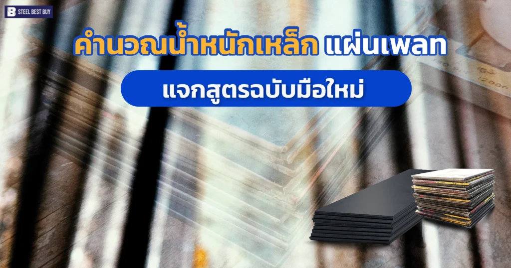 คำนวณน้ำหนักเหล็ก-แผ่นเพลท-แจกสูตรฉบับมือใหม่