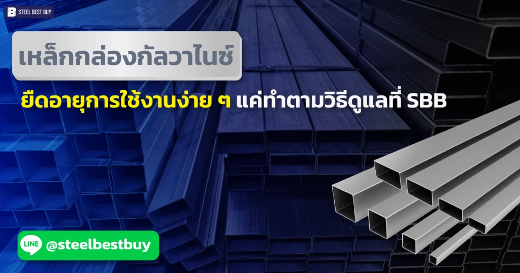 เหล็กกล่องกัลวาไนซ์-ยืดอายุการใช้งานง่าย-ๆ-แค่ทำตามวิธีดูแลที่-SBB