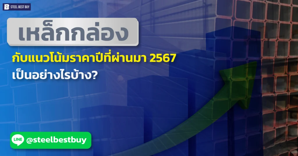 เหล็กกล่อง-กับแนวโน้มราคาปีที่ผ่านมา-2567-เป็นอย่างไรบ้าง?
