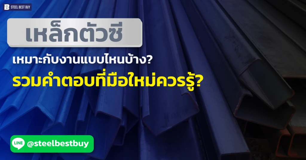 เหล็กตัวซี-เหมาะกับงานแบบไหนบ้าง?-รวมคำตอบที่มือใหม่ควรรู้