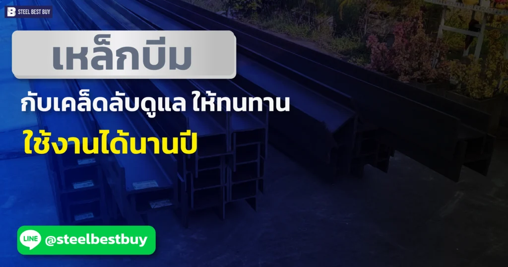 เหล็กบีม-กับเคล็ดลับดูแล-ให้ทนทาน-ใช้งานได้นานปี