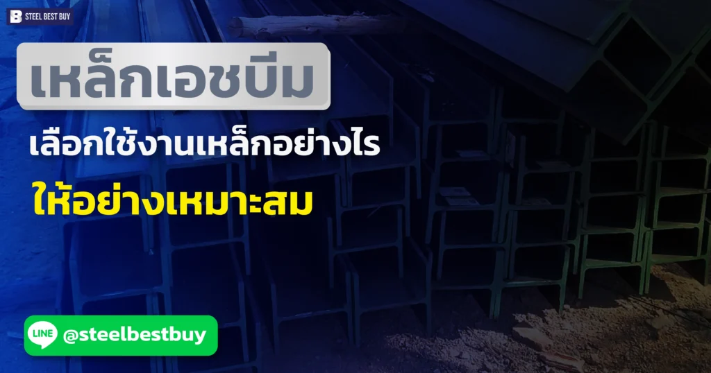 เหล็กเอชบีม-เลือกใช้งานเหล็กอย่างไรให้อย่างเหมาะสม