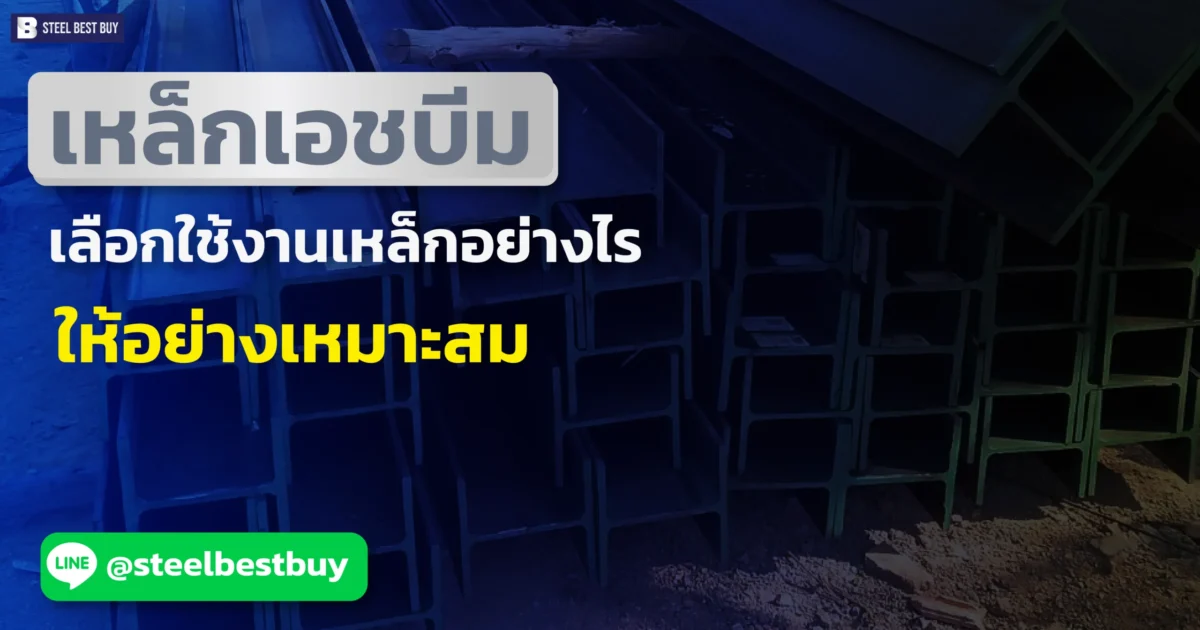 เหล็กเอชบีม-เลือกใช้งานเหล็กอย่างไรให้อย่างเหมาะสม