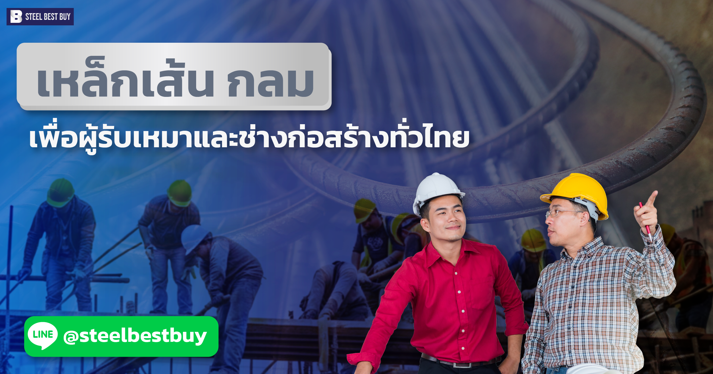 เหล็กเส้น-กลม-เพื่อผู้รับเหมาและช่างก่อสร้างทั่วไทย