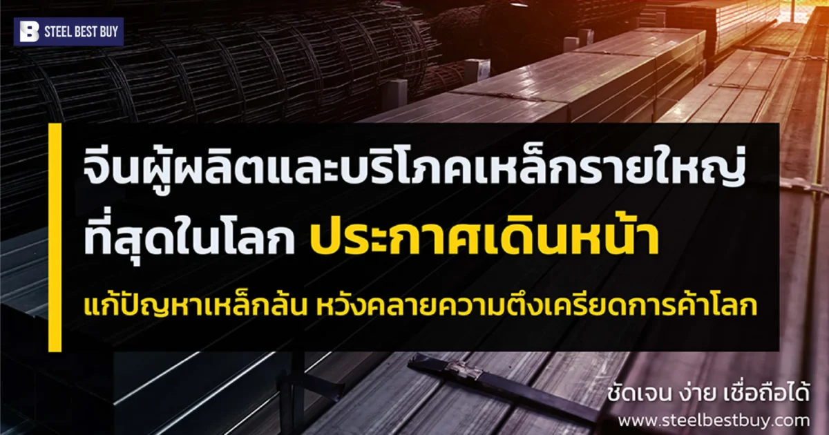 จีน-ผู้ผลิตและบริโภคเหล็กรายใหญ่-ประกาศเดินหน้าแก้ปัญหาเหล็กล้น
