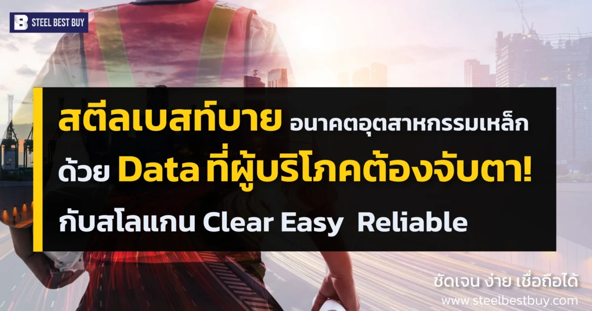 สตีลเบสท์บาย-อนาคตอุตสาหกรรมเหล็ก-ด้วย -Data-ที่ผู้บริโภคต้องจับตา!