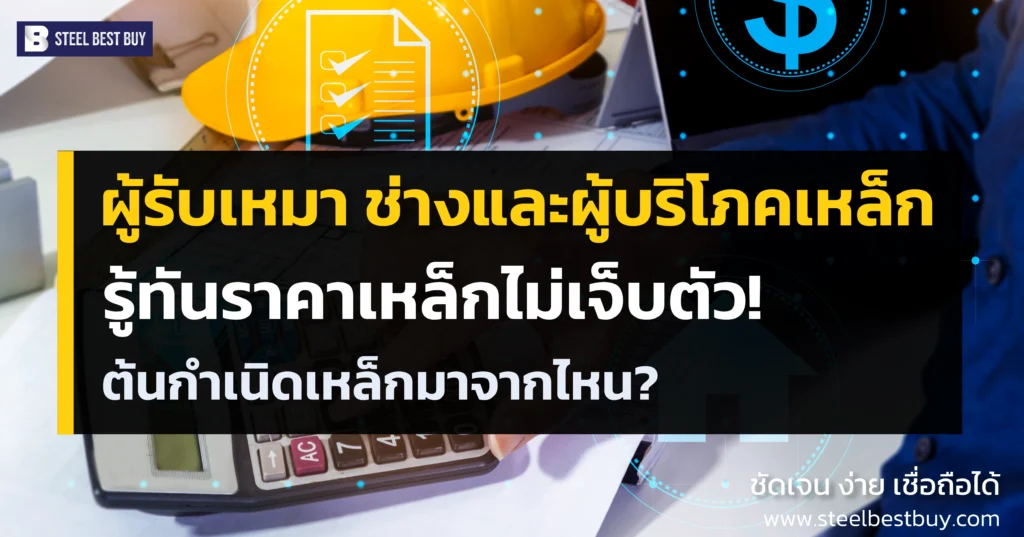 ผู้รับเหมา-ช่างและผู้บริโภคเหล็ก-รู้ทันราคาเหล็กไม่เจ็บตัว!