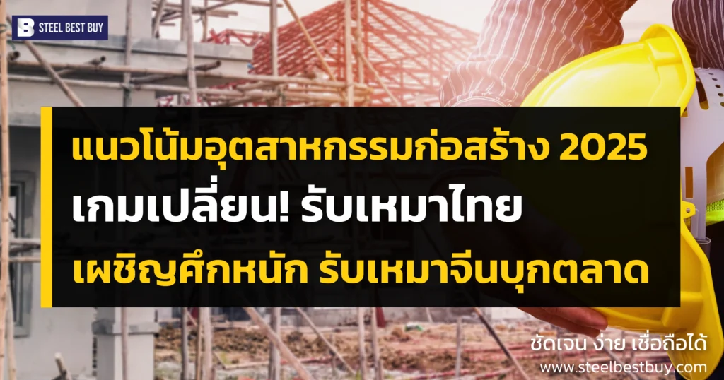 อุตสาหกรรมก่อสร้าง-2025 -เกมเปลี่ยน!-รับเหมาไทย -เผชิญศึกหนัก