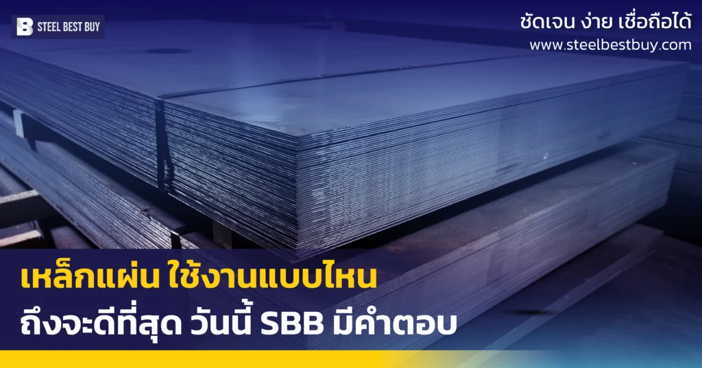 เหล็กแผ่น-ใช้งานแบบไหนถึงจะดีที่สุด-วันนี้-SBB-มีคำตอบ