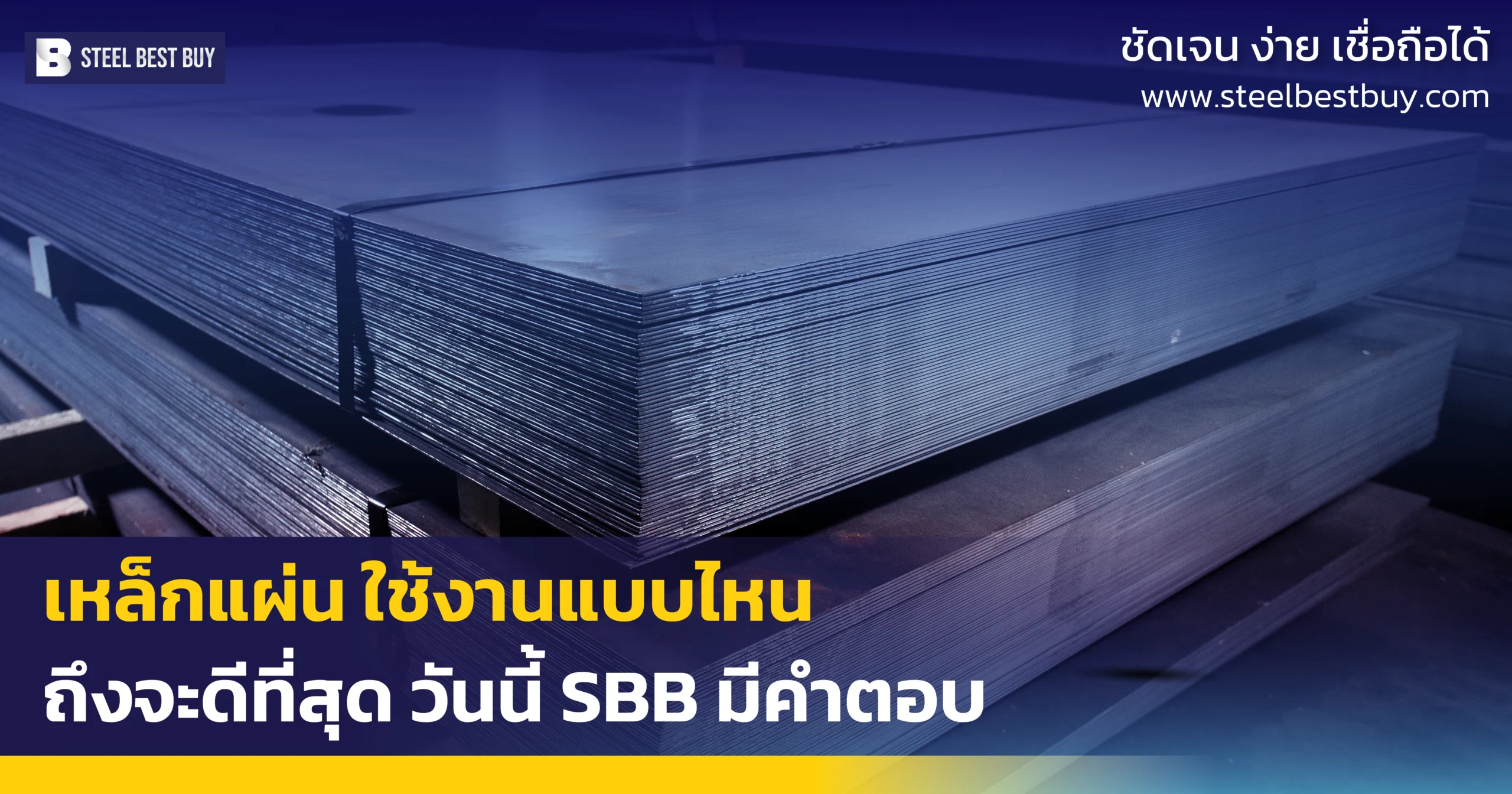 เหล็กแผ่น-ใช้งานแบบไหนถึงจะดีที่สุด-วันนี้-SBB-มีคำตอบ