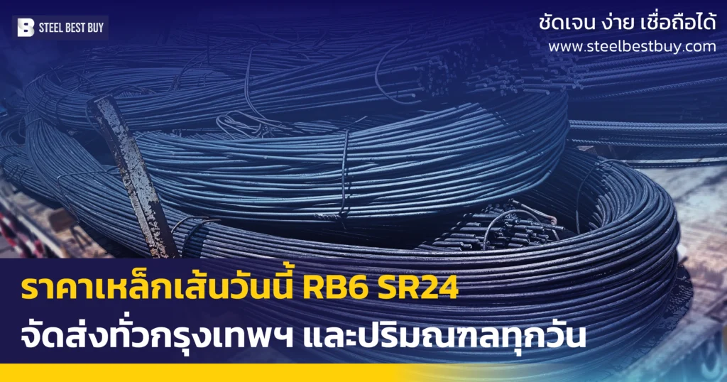 ราคาเหล็กเส้นวันนี้-RB6-SR24-จัดส่งทั่วกรุงเทพฯ-และปริมณฑลทุกวัน