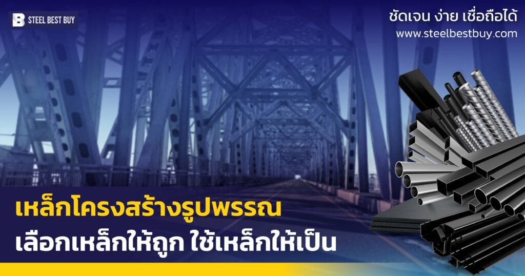 เหล็กโครงสร้างรูปพรรณ-เลือกเหล็กให้ถูก-ใช้เหล็กให้เป็น