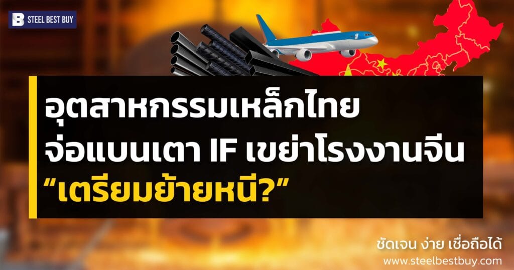 อุตสาหกรรมเหล็ก-ไทย-จ่อแบนเตา-IF-เขย่าโรงงานจีน-เตรียมย้ายหนี?