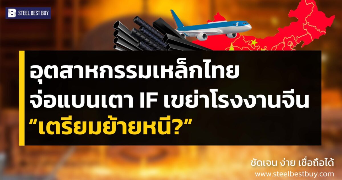 อุตสาหกรรมเหล็ก-ไทย-จ่อแบนเตา-IF-เขย่าโรงงานจีน-เตรียมย้ายหนี?