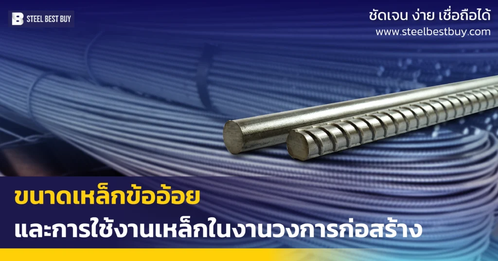 ขนาดเหล็กข้ออ้อย-และการใช้งานเหล็กในงานวงการก่อสร้าง