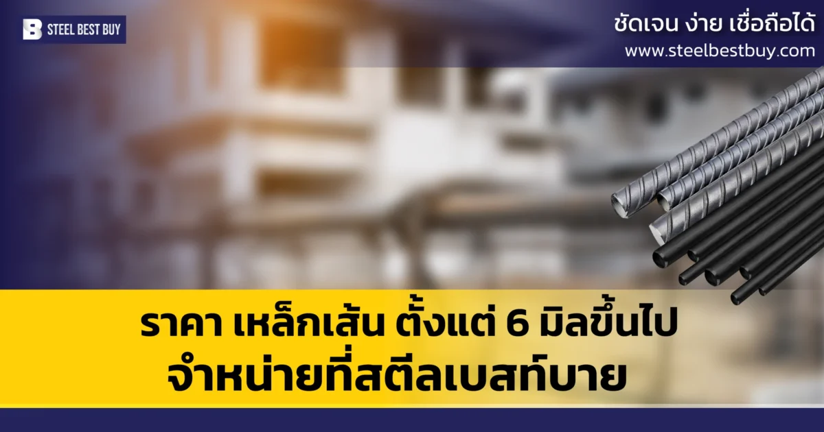 ราคา-เหล็กเส้น-ตั้งแต่-6-มิลขึ้นไป-จำหน่ายที่สตีลเบสท์บาย