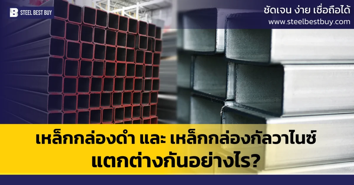 เหล็กกล่อง-ดำ-และ-เหล็กกล่องกัลวาไนซ์-แตกต่างกันอย่างไร?