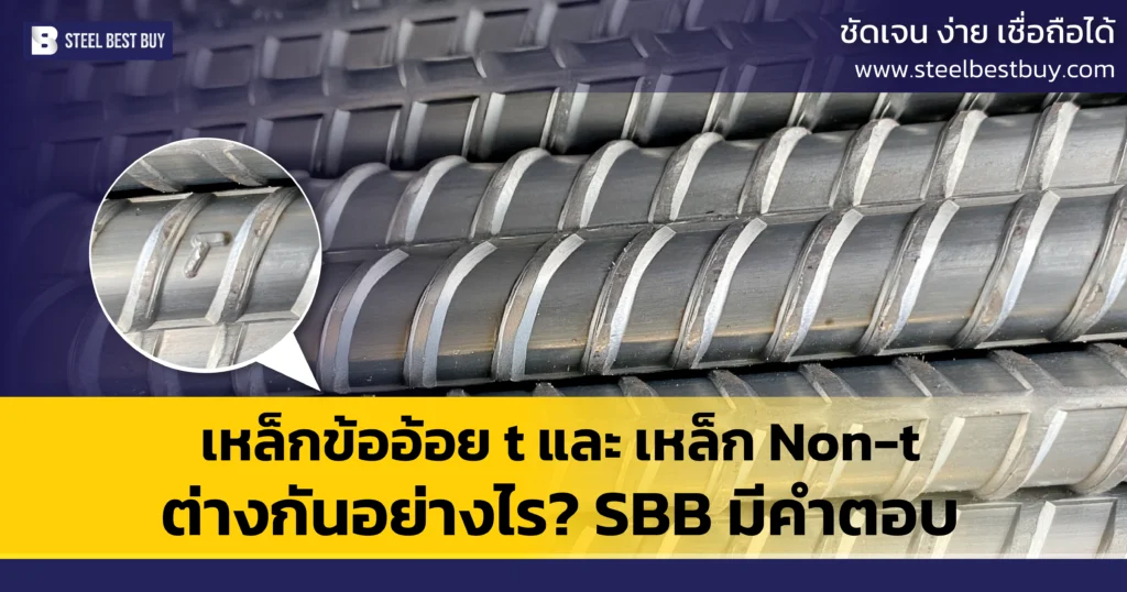 เหล็กข้ออ้อย-t-และ-เหล็ก-Non-t-ต่างกันอย่างไร?-SBB-มีคำตอบ