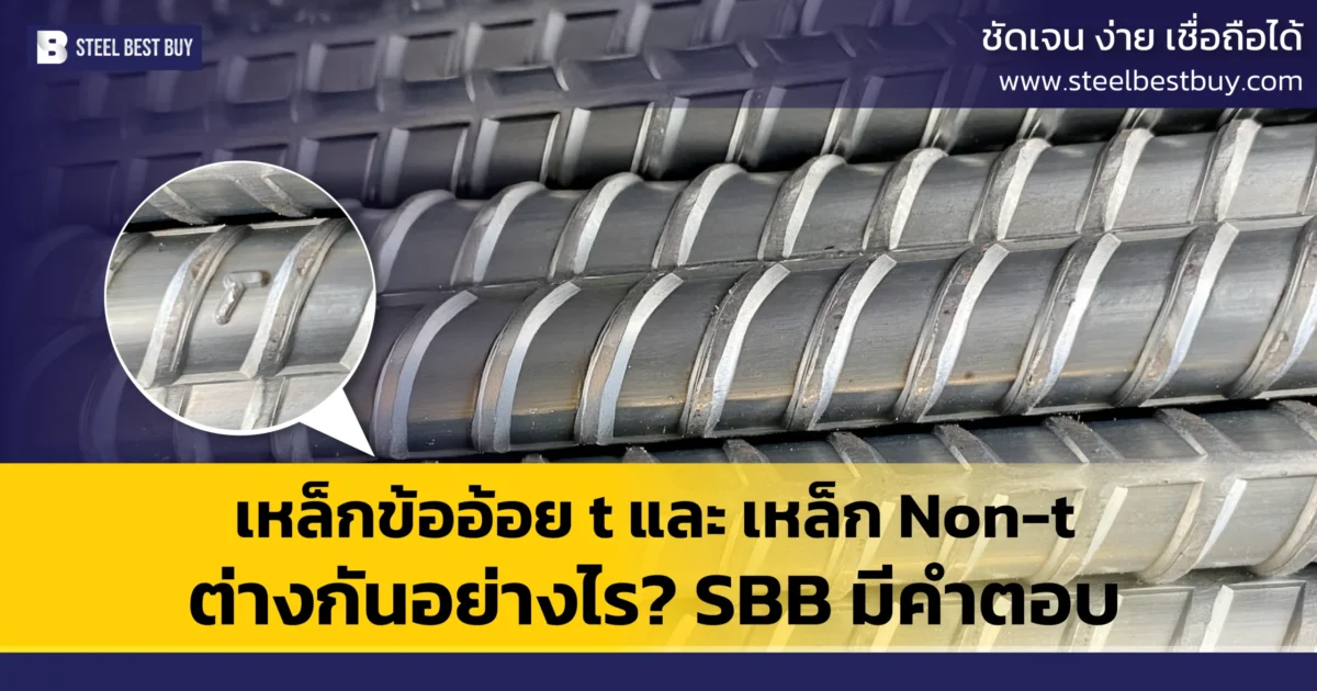 เหล็กข้ออ้อย-t-และ-เหล็ก-Non-t-ต่างกันอย่างไร?-SBB-มีคำตอบ
