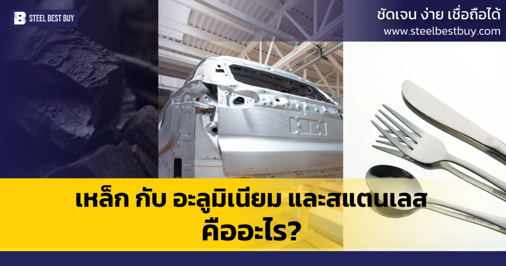 เหล็ก-กับ-อะลูมิเนียม-และสแตนเลส-คืออะไร?