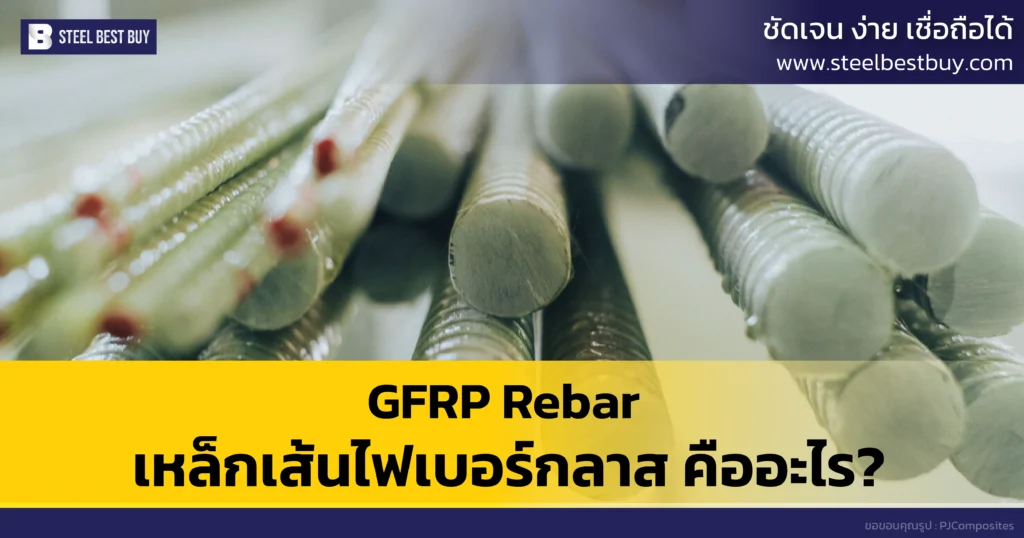 GFRP-Rebar-เหล็กเส้นไฟเบอร์กลาส-คืออะไร?