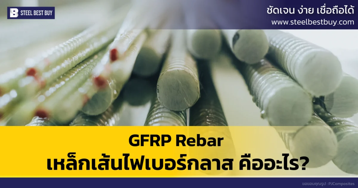 GFRP-Rebar-เหล็กเส้นไฟเบอร์กลาส-คืออะไร?